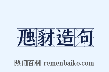 虺豺造句是什么意思的图片